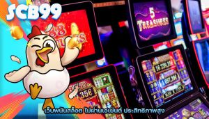 เว็บพนันสล็อต ไม่ผ่านเอเย่นต์ ประสิทธิภาพสูง